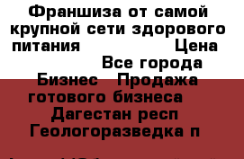 Франшиза от самой крупной сети здорового питания “OlimpFood“ › Цена ­ 100 000 - Все города Бизнес » Продажа готового бизнеса   . Дагестан респ.,Геологоразведка п.